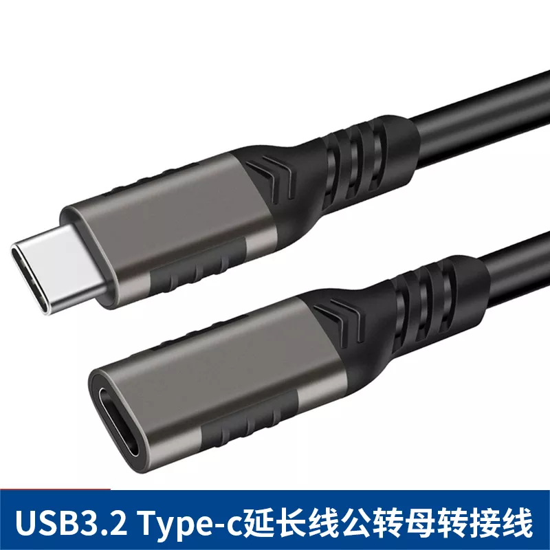 typec延长线公对母数据线USB3.2加长转接PD充电线通用手机投屏线
